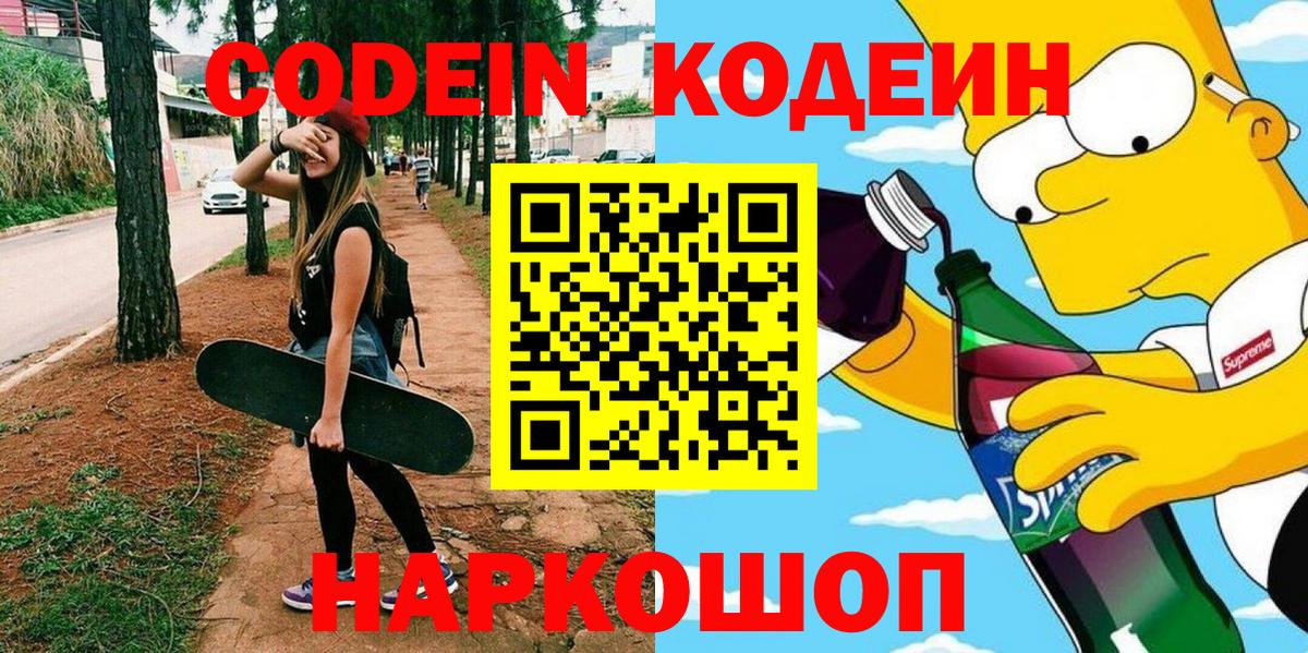 Codein напиток Lean (лин) Мариинск