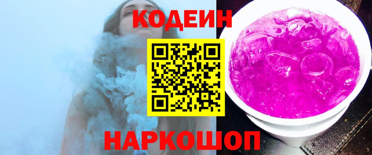 Кодеин напиток Lean (лин)  Codein Purple Drank  Вход с VPN  Мариинск 